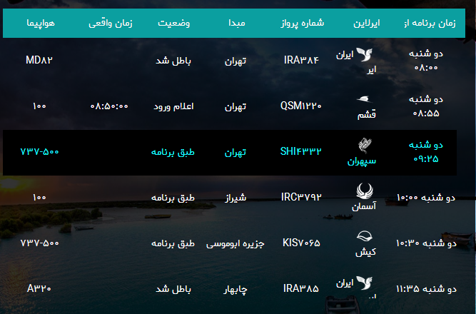 پرواز&zwnj;های فرودگاه بندرعباس دوشنبه ۲۰ فروردین سال ۹۷