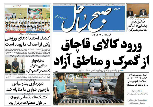 صفحه نخست نشریات هرمزگان دوشنبه ۲۰فروردین سال ۹۷