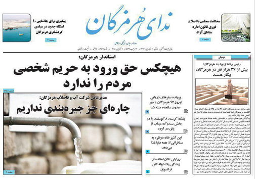 صفحه نخست نشریات هرمزگان دوشنبه ۲۰فروردین سال ۹۷