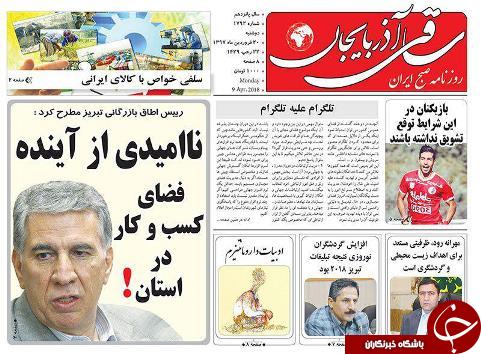 صفحه نخست روزنامه استان&zwnj;آذربایجان شرقی دوشنبه ۲۰ فروردین ماه