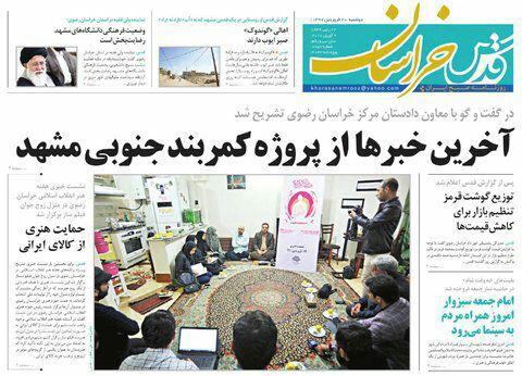 صفحه نخست روزنامه&zwnj;های خراسان رضوی یکشنبه ۱۹ فروردین