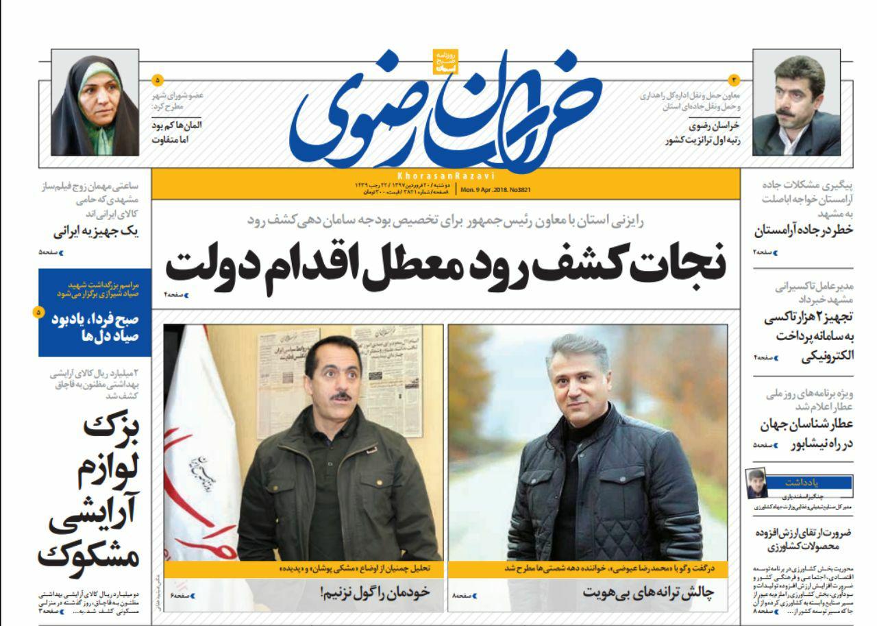 صفحه نخست روزنامه&zwnj;های خراسان رضوی یکشنبه ۱۹ فروردین