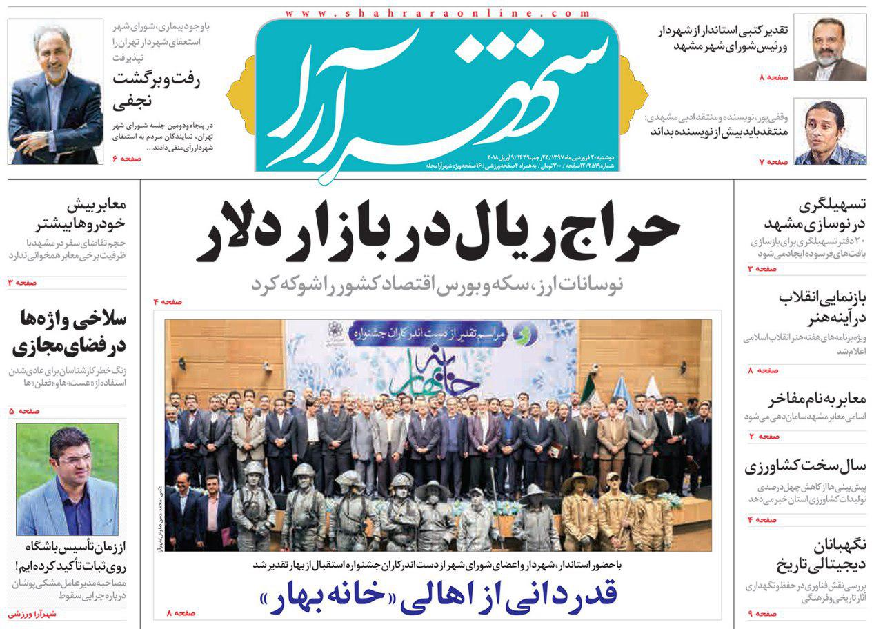 صفحه نخست روزنامه&zwnj;های خراسان رضوی یکشنبه ۱۹ فروردین