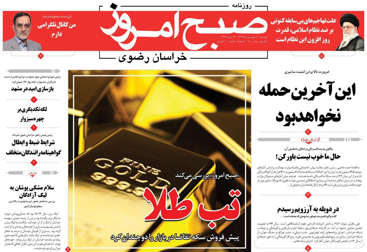 صفحه نخست روزنامه&zwnj;های خراسان رضوی یکشنبه ۱۹ فروردین