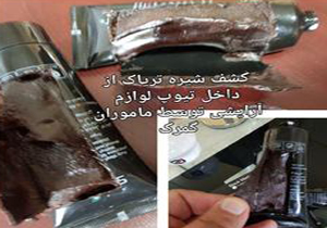 کشف شیره تریاک از داخل تیوپ لوازم آرایشی