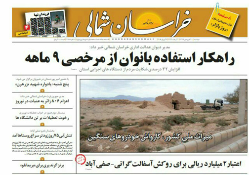 صفحه نخست روزنامه های خراسان شمالی بیستم فروردین ماه
