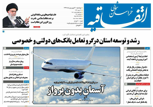 صفحه نخست روزنامه های خراسان شمالی بیستم فروردین ماه