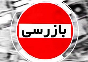 تشکیل 90 پرونده تخلف در سال 96 در شهرستان فردوس