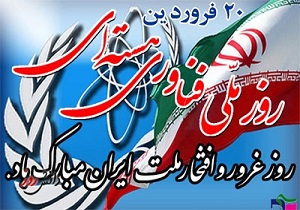 روزملی فناوری هسته‌ای روز تحقق شعار مامی توانیم