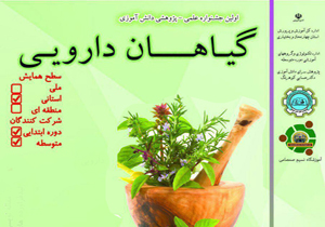 فراخوان جشنواره دانش آموزی گیاهان دارویی