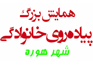 پیاده‎روی خانوادگی در هوره برگزار می‌شود