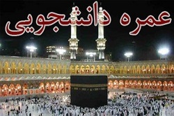 آخرین وضعیت اعزام دانشجویان به عمره دانشجویی
