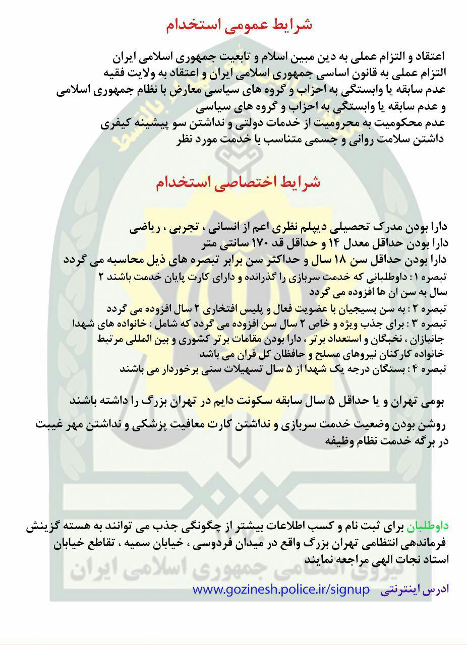 استخدام نیروی انتظامی در سال 97