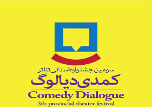 برگزاری جشنواره کمدی دیالوگ در مازندران
