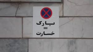 شهروندان، سد معبر خودور را به پلیس ۱۱۰ اطلاع دهند