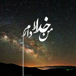 عکس تصویر زمینه و پروفایل با موضوع خدا
