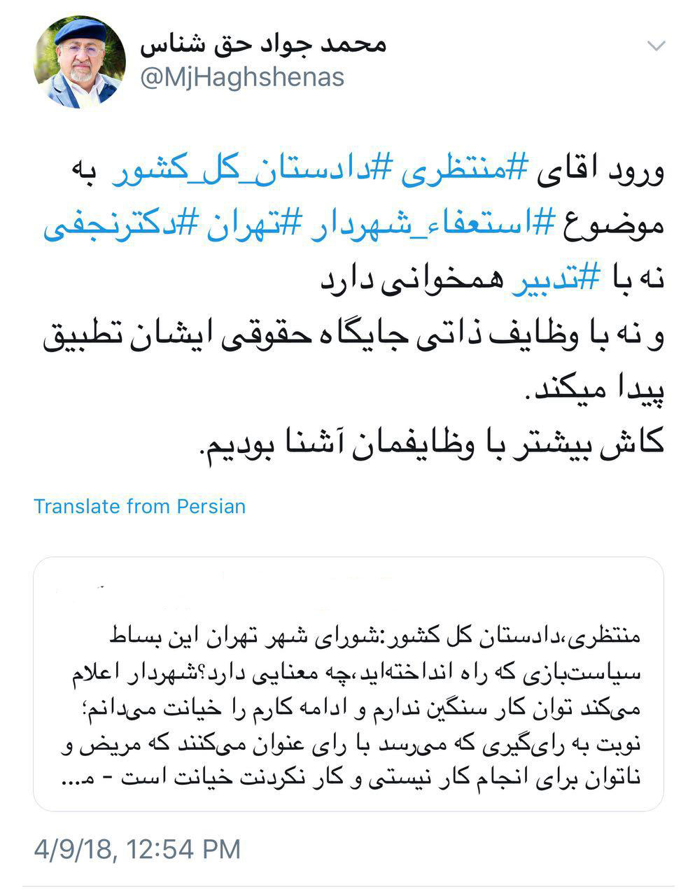 واکنش عضو شورای شهر به اظهارات دادستان کل کشور