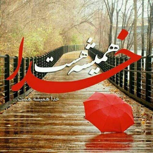 عکس پروفایل با موضوع خدا عکس پروفایل با موضوع خدا