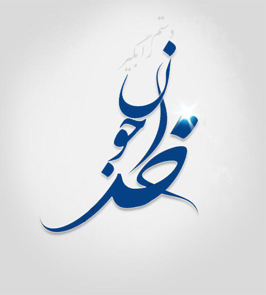 عکس پروفایل با موضوع خدا عکس پروفایل با موضوع خدا