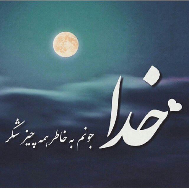 عکس پروفایل با موضوع خدا عکس پروفایل با موضوع خدا