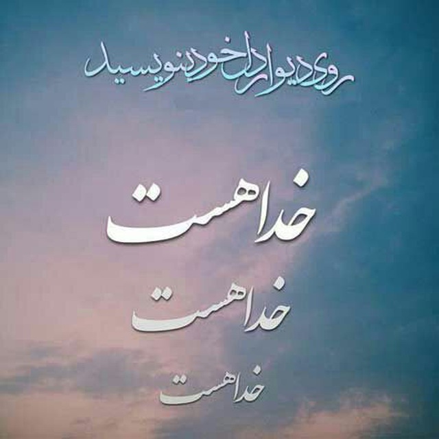 عکس پروفایل با موضوع خدا عکس پروفایل با موضوع خدا
