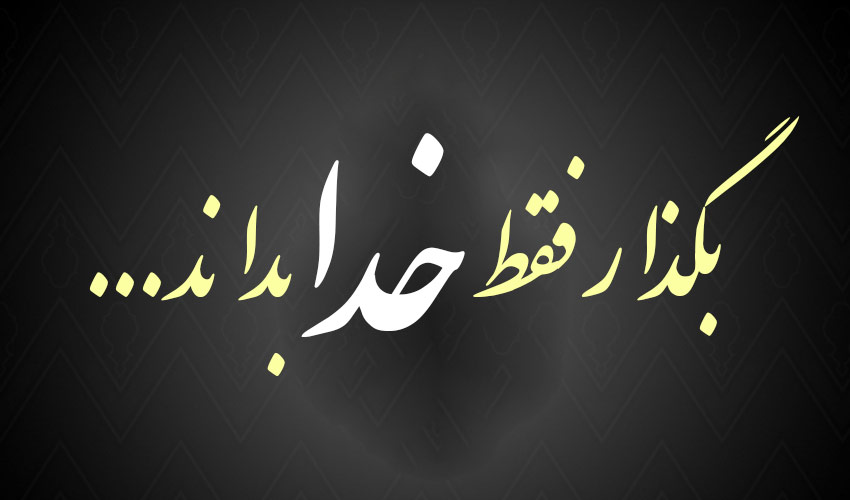 عکس پروفایل با موضوع خدا عکس پروفایل با موضوع خدا