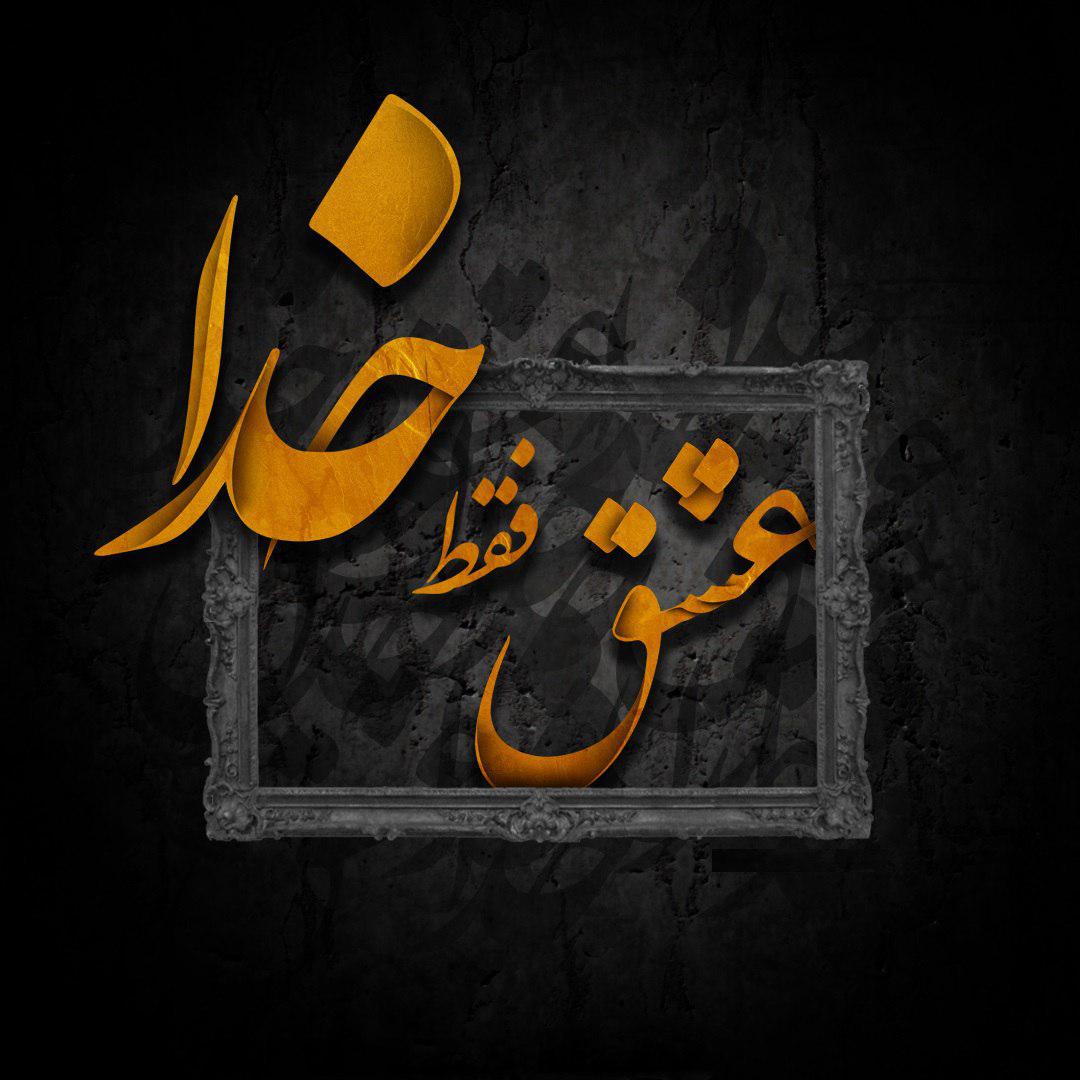 عکس پروفایل با موضوع خدا عکس پروفایل با موضوع خدا