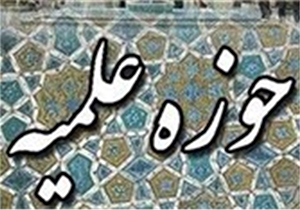 ۲۷ فروردین ماه، آخرین مهلت ثبت نام حوزه علمیه قرآن محور استهبان