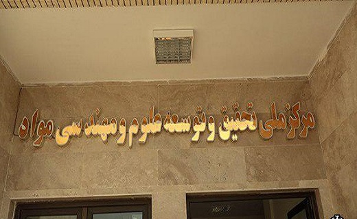 مرکز ملی تحقیق وتوسعه علوم مهندسی موادبه بهره برداری رسید