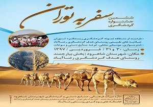 جشنواره گردشگری سفر به توران برگزار می شود
