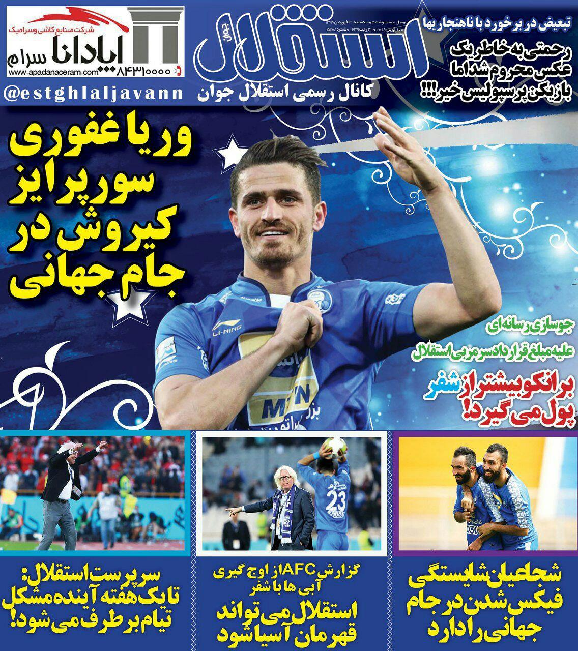 روزنامه&zwnj;های ورزشی ۲۱ فروردین؛