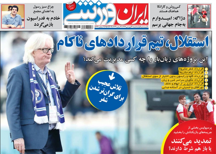 روزنامه&zwnj;های ورزشی ۲۱ فروردین؛