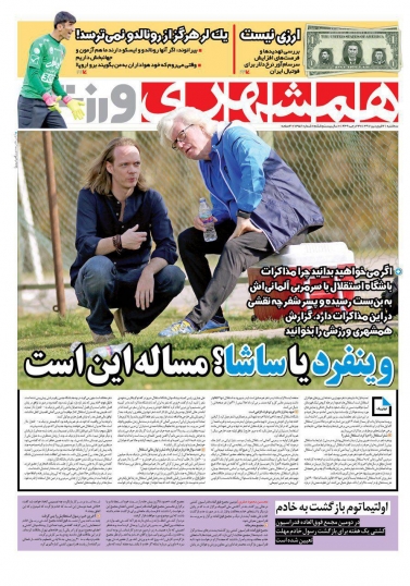 روزنامه&zwnj;های ورزشی ۲۱ فروردین؛
