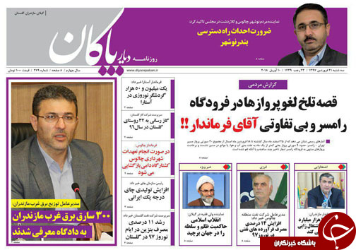 صفحه نخست روزنامه&zwnj;های مازندران سه شنبه ۲۱ فروردین