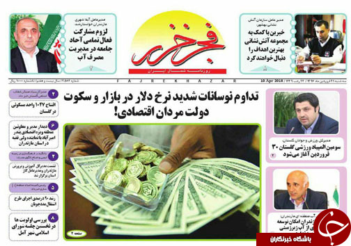 صفحه نخست روزنامه&zwnj;های مازندران سه شنبه ۲۱ فروردین