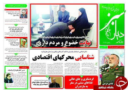 صفحه نخست روزنامه&zwnj;های مازندران سه شنبه ۲۱ فروردین