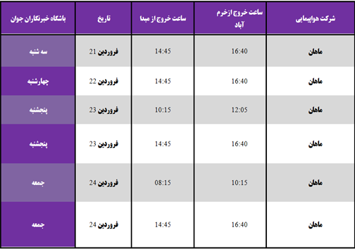 برنامه پرواز&zwnj;های فرودگاه خرم آباد از ۲۱ تا ۲۴ فروردین