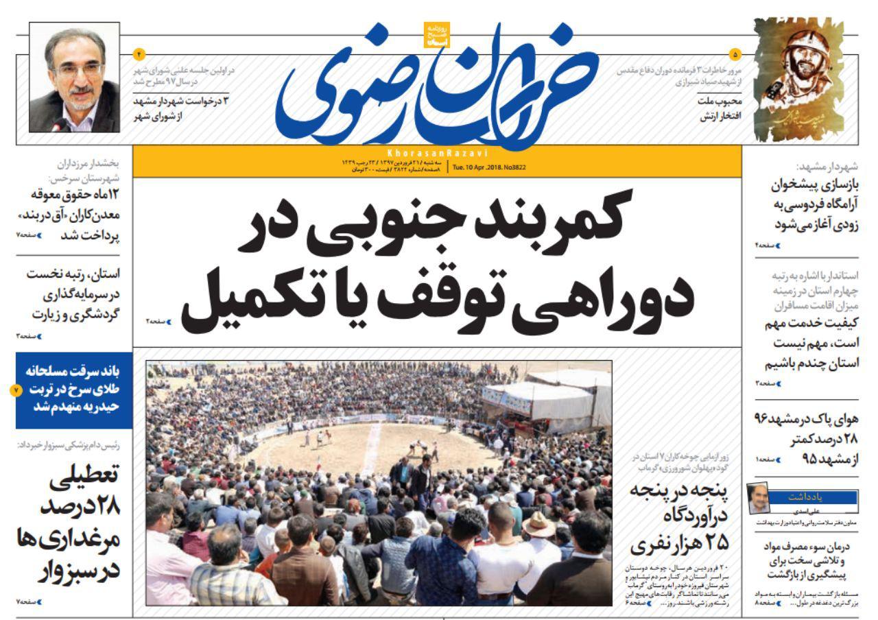 صفحه نخست روزنامه&zwnj;های خراسان رضوی سه شنبه ۲۱ فروردین