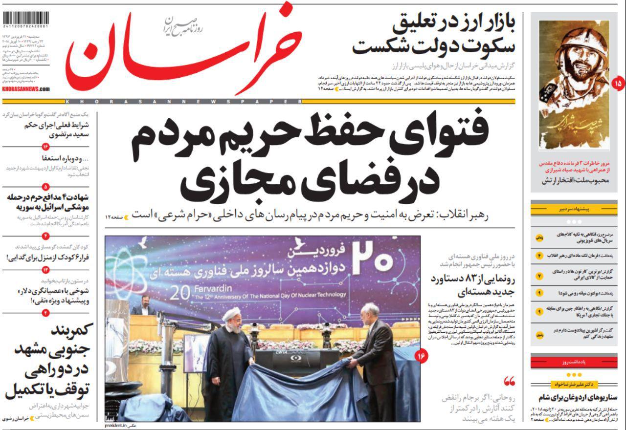 صفحه نخست روزنامه&zwnj;های خراسان رضوی سه شنبه ۲۱ فروردین