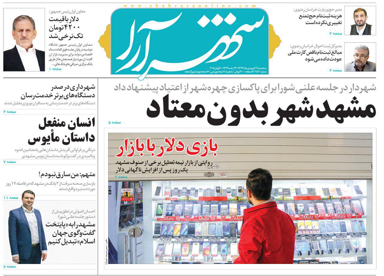 صفحه نخست روزنامه&zwnj;های خراسان رضوی سه شنبه ۲۱ فروردین
