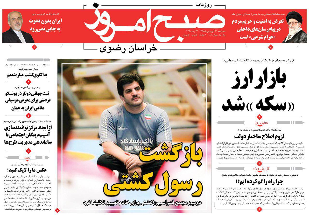 صفحه نخست روزنامه&zwnj;های خراسان رضوی سه شنبه ۲۱ فروردین