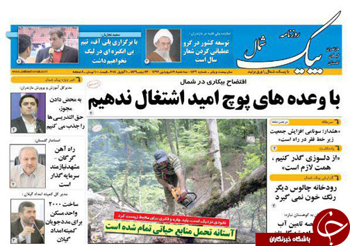 صفحه نخست روزنامه&zwnj;های مازندران سه شنبه ۲۱ فروردین