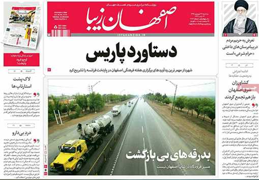 صفحه نخست روزنامه های استان&zwnj; اصفهان سه شنبه 21 فروردین ماه