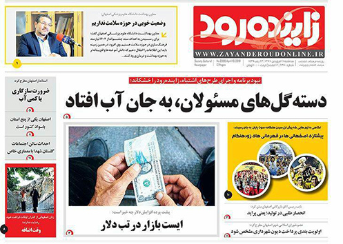 صفحه نخست روزنامه های استان&zwnj; اصفهان سه شنبه 21 فروردین ماه