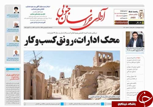 صفحه نخست روزنامه های خراسان جنوبی بیست و یکم فروردین ماه