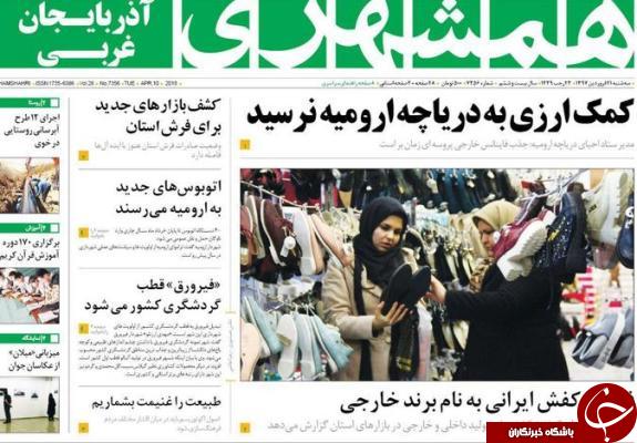 نیم صفحه نخست روزنامه&zwnj;های آذربایجان غربی، سه شنبه ۲۱ فروردین ماه