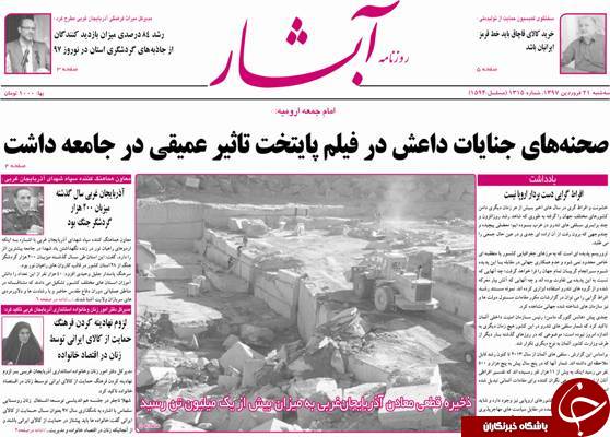نیم صفحه نخست روزنامه&zwnj;های آذربایجان غربی، سه شنبه ۲۱ فروردین ماه