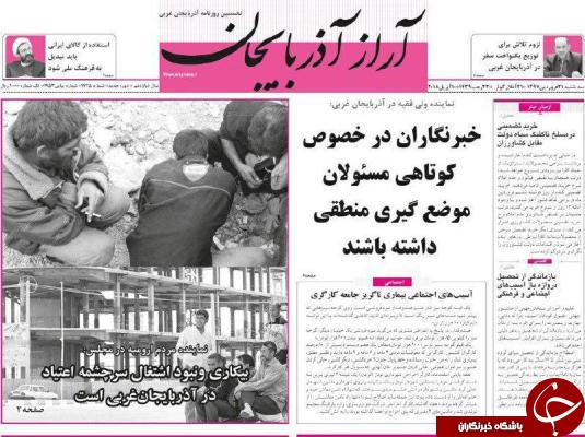 نیم صفحه نخست روزنامه&zwnj;های آذربایجان غربی، سه شنبه ۲۱ فروردین ماه