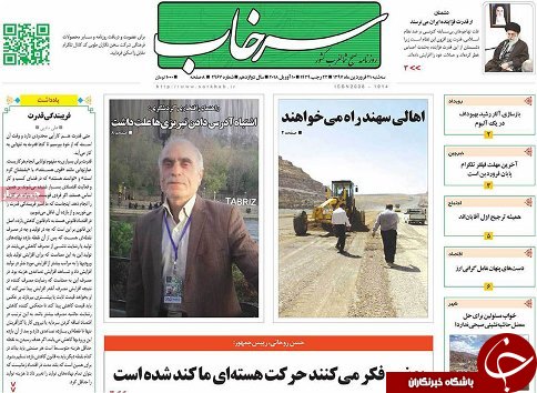 صفحه نخست روزنامه استان&zwnj;آذربایجان شرقی سه شنبه ۲۱ فروردین ماه