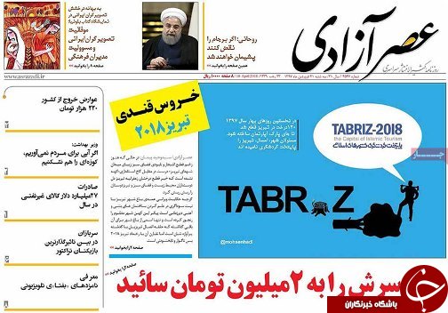 صفحه نخست روزنامه استان&zwnj;آذربایجان شرقی سه شنبه ۲۱ فروردین ماه